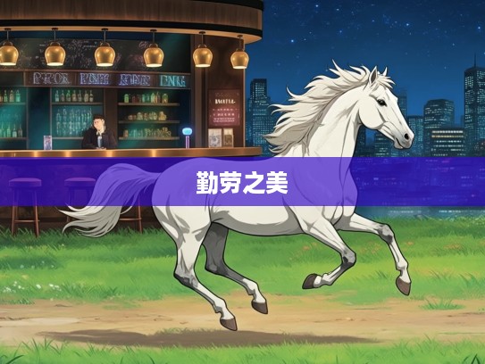 生肖马奋斗之歌，两足奔跑在绿野之上，解码勤劳之美