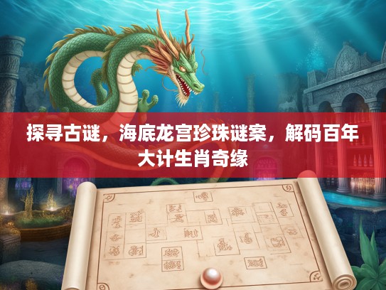 探寻古谜，海底龙宫珍珠谜案，解码百年大计生肖奇缘
