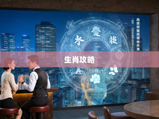 生肖十二宫修行攻略，行百里者半九十，生肖运势提升秘籍大揭秘