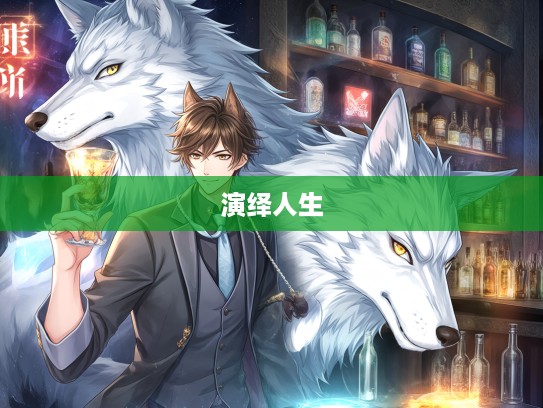 慎言慎行演绎人生戏码，打一生肖揭示人性百态