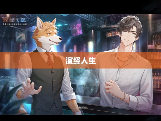 慎言慎行演绎人生戏码，打一生肖揭示人性百态