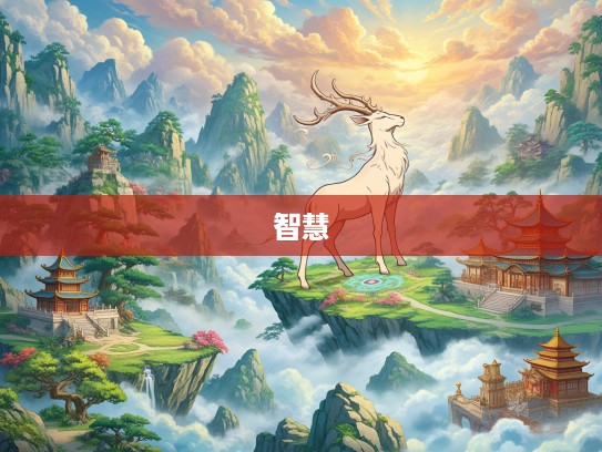 拨云见雾生肖揭秘,探究生肖之谜,发现十二生肖中蕴含的神秘智慧之光 拨云见雾生肖揭秘,探究生肖之谜,发现十二生肖中蕴含的神秘智慧之光