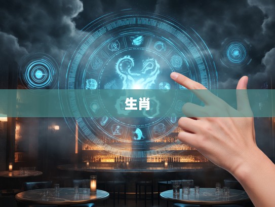 拨云见雾指，生肖生肖之谜大揭秘，探寻十二生肖背后的文化奥秘