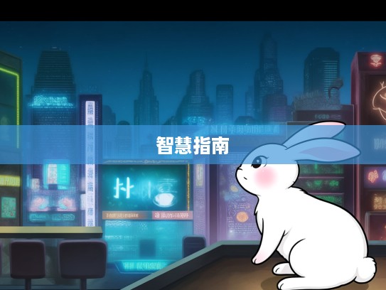 生肖兔智慧指南，慎言慎行之道，揭秘兔年出生者的谨慎人生智慧