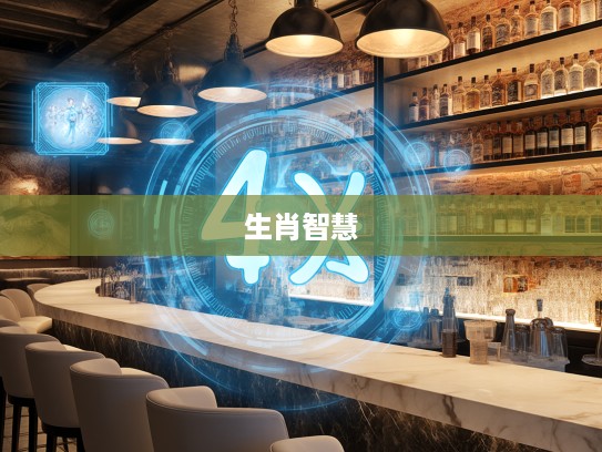 慎言慎行解码生肖智慧,揭秘最佳生肖的生活哲学 慎言慎行解码生肖智慧,揭秘最佳生肖的生活哲学