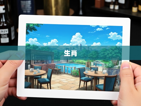 一四逍遥五自在，六波珠笼中鸡生肖揭秘，逍遥自在生肖趣味探寻之旅