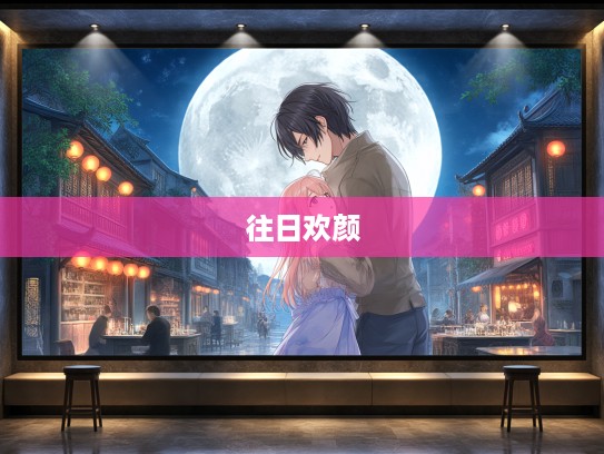 生肖轮回映旧时月色,探寻似曾相识的往日欢颜之谜 生肖轮回映旧时月色,探寻似曾相识的往日欢颜之谜