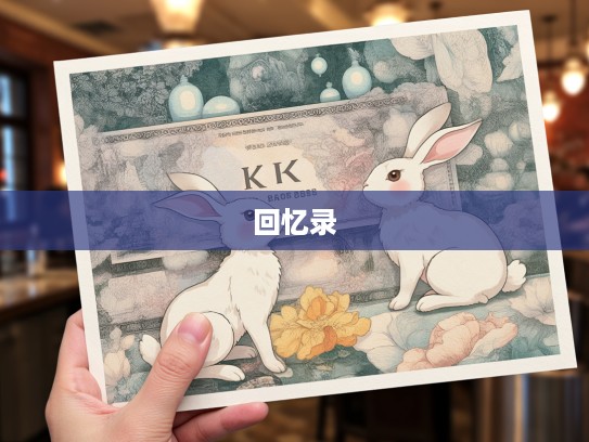 生肖兔时光留痕，美好回忆中的空余悲戚情怀回忆录