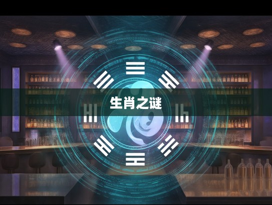 揭秘三上四下生肖之谜,五行不全财运亨通,五行不全生肖财运大揭秘 揭秘三上四下生肖之谜,五行不全财运亨通,五行不全生肖财运大揭秘