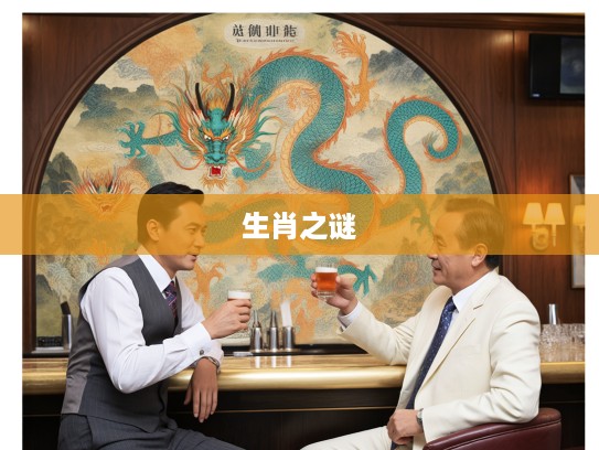 1947年生肖之谜,攀龙附凤与定五背后的历史密码解析 1947年生肖之谜,攀龙附凤与定五背后的历史密码解析