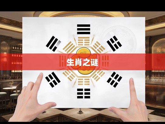 揭秘生肖之谜,三上四下生肖解码,五行不全藏财宝,生肖生肖之谜全解! 揭秘生肖之谜,三上四下生肖解码,五行不全藏财宝,生肖生肖之谜全解!