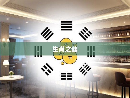 揭秘生肖之谜,三上四下生肖解码,五行不全藏财宝,生肖生肖之谜全解! 揭秘生肖之谜,三上四下生肖解码,五行不全藏财宝,生肖生肖之谜全解!