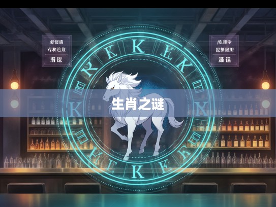 无能之辈生肖之谜,揭秘生肖排行中最佳准确生肖的奥秘 无能之辈生肖之谜,揭秘生肖排行中最佳准确生肖的奥秘