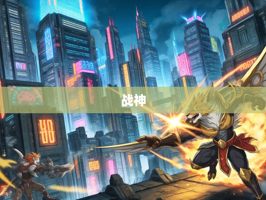 战神之翼传奇,骁勇善战生肖勇者传 战神之翼传奇,骁勇善战生肖勇者传