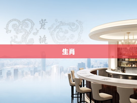 生肖揭秘,无能之辈的生肖印记,探寻生肖属相中的命运捉弄与灵魂挣扎 生肖揭秘,无能之辈的生肖印记,探寻生肖属相中的命运捉弄与灵魂挣扎