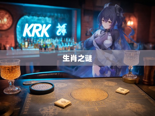 揭秘生肖之谜,摆龙门阵,精准解码,探寻最佳生肖的神秘之旅 揭秘生肖之谜,摆龙门阵,精准解码,探寻最佳生肖的神秘之旅