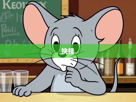 无奈指间生肖鼠，沉思抉择之路的鼠生肖内心独白