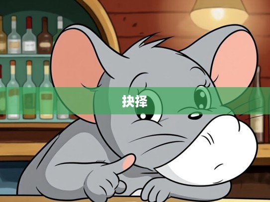 无奈指间生肖鼠，沉思抉择之路的鼠生肖内心独白