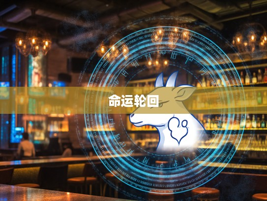 无奈我何揭秘生肖之谜,探寻生肖命运轮回的不可抗拒奥秘 无奈我何揭秘生肖之谜,探寻生肖命运轮回的不可抗拒奥秘