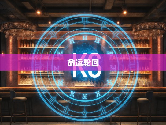 无奈我何揭秘生肖之谜,探寻生肖命运轮回的不可抗拒奥秘 无奈我何揭秘生肖之谜,探寻生肖命运轮回的不可抗拒奥秘