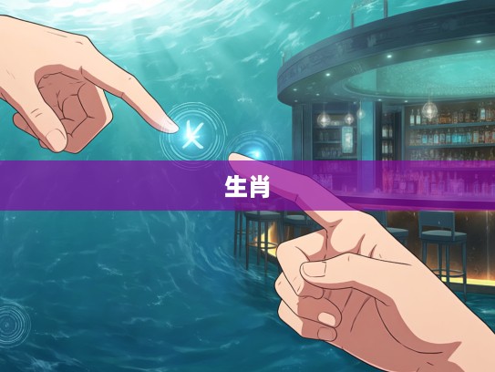 碧波荡漾指间寻生肖,揭秘‘碧波荡漾指’所指的神秘生肖之谜 碧波荡漾指间寻生肖,揭秘‘碧波荡漾指’所指的神秘生肖之谜