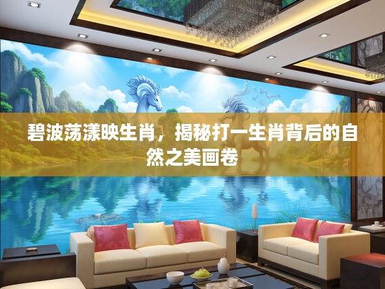 碧波荡漾映生肖，揭秘打一生肖背后的自然之美画卷