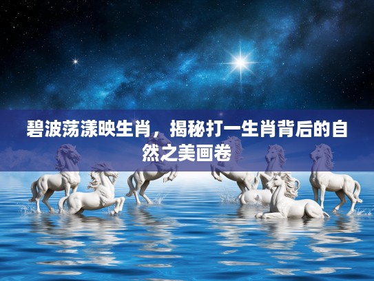 碧波荡漾映生肖，揭秘打一生肖背后的自然之美画卷