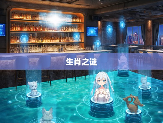 揭秘生肖之谜,碧波荡漾之美探寻生肖羊的悠然韵味 揭秘生肖之谜,碧波荡漾之美探寻生肖羊的悠然韵味