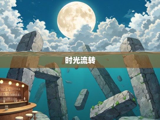 云遮月隐,石现水底,揭秘生肖之谜中的时光流转何其速 云遮月隐,石现水底,揭秘生肖之谜中的时光流转何其速