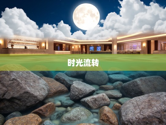 云遮月隐,石现水底,揭秘生肖之谜中的时光流转何其速 云遮月隐,石现水底,揭秘生肖之谜中的时光流转何其速