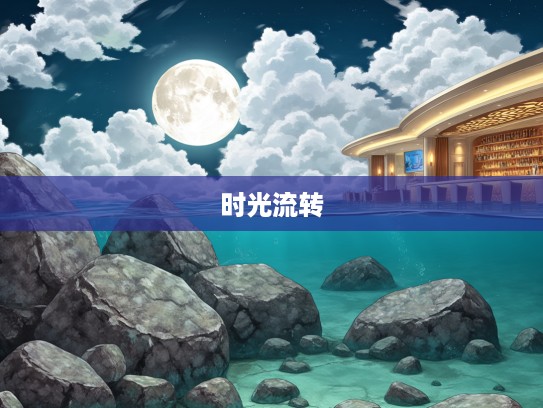 云遮月隐,石现水底,揭秘生肖之谜中的时光流转何其速 云遮月隐,石现水底,揭秘生肖之谜中的时光流转何其速