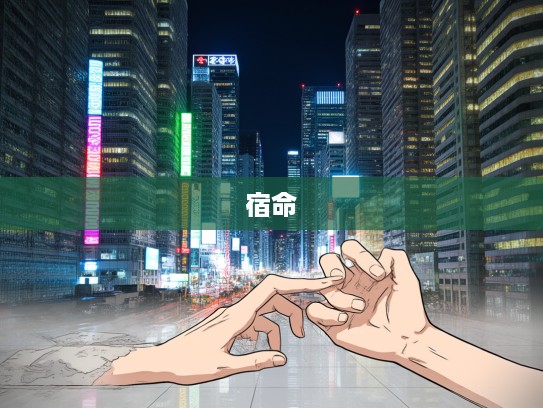 无奈命运轮回,揭秘生肖宿命纠葛背后的惊人真相 无奈命运轮回,揭秘生肖宿命纠葛背后的惊人真相