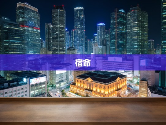 无奈命运轮回,揭秘生肖宿命纠葛背后的惊人真相 无奈命运轮回,揭秘生肖宿命纠葛背后的惊人真相