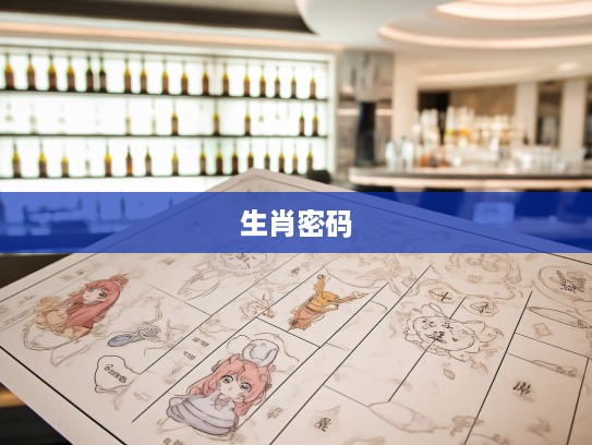 生肖秘码大揭秘,一三四二三合双数,揭示小小买的神秘生肖密码 生肖秘码大揭秘,一三四二三合双数,揭示小小买的神秘生肖密码