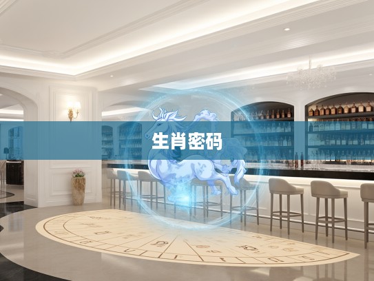 生肖秘码大揭秘,一三四二三合双数,揭示小小买的神秘生肖密码 生肖秘码大揭秘,一三四二三合双数,揭示小小买的神秘生肖密码