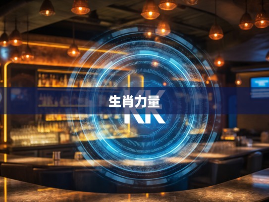 好运四六今复开，揭秘生肖中的神秘力量，探寻不愁吃穿的生活智慧