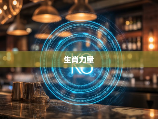 好运四六今复开，揭秘生肖中的神秘力量，探寻不愁吃穿的生活智慧