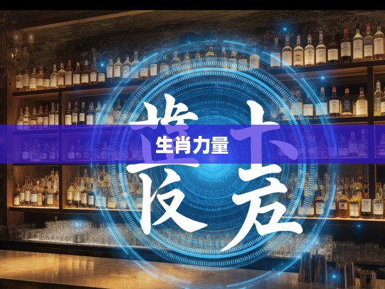 好运四六今复开，揭秘生肖中的神秘力量，探寻不愁吃穿的生活智慧