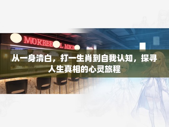 从一身清白,打一生肖到自我认知,探寻人生真相的心灵旅程 从一身清白,打一生肖到自我认知,探寻人生真相的心灵旅程