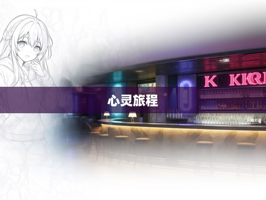 从一身清白,打一生肖到自我认知,探寻人生真相的心灵旅程 从一身清白,打一生肖到自我认知,探寻人生真相的心灵旅程