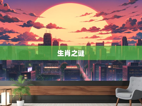 揭秘,日落西山红霞映,生肖之谜中的道人玄机密码 揭秘,日落西山红霞映,生肖之谜中的道人玄机密码