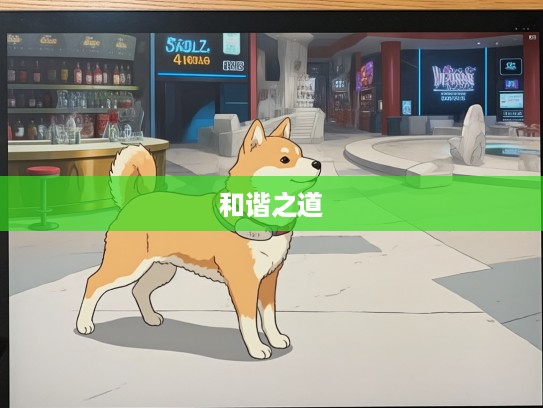 生肖狗，在虚与委蛇的人生轨迹中探寻真实与和谐之道