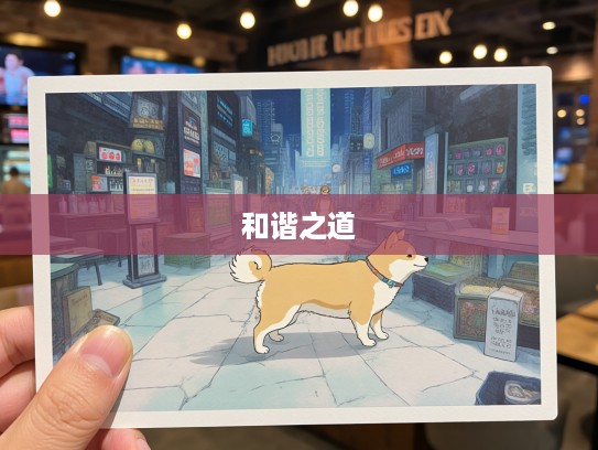 生肖狗，在虚与委蛇的人生轨迹中探寻真实与和谐之道