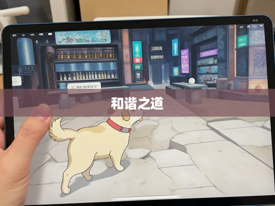 生肖狗，在虚与委蛇的人生轨迹中探寻真实与和谐之道