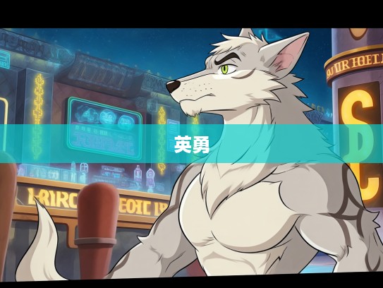 英勇无畏显生肖,慷慨就义揭秘属相之英勇特质 英勇无畏显生肖,慷慨就义揭秘属相之英勇特质