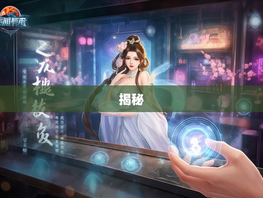 揭秘,梦回千年,西施桃李芬芳指中的生肖之谜与生肖鼠的神秘联系 揭秘,梦回千年,西施桃李芬芳指中的生肖之谜与生肖鼠的神秘联系