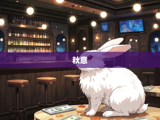 秋意浓时兔伴影，感物伤怀——探寻我与兔子不解之缘的温暖故事