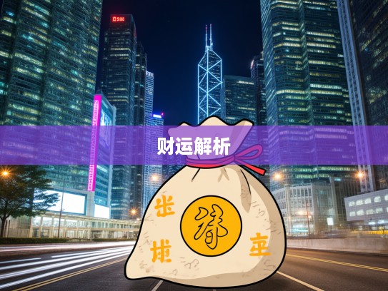 揭秘生肖财富密码,囊中羞涩揭示属相财运,生肖财运大解析 揭秘生肖财富密码,囊中羞涩揭示属相财运,生肖财运大解析