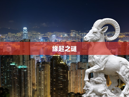 缘起生肖,探寻流离遇合的生肖情缘之谜 缘起生肖,探寻流离遇合的生肖情缘之谜