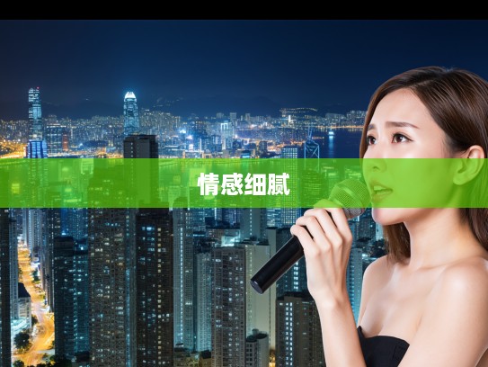 感物伤怀生肖揭秘,探寻十二生肖中的情感细腻者心理特征 感物伤怀生肖揭秘,探寻十二生肖中的情感细腻者心理特征